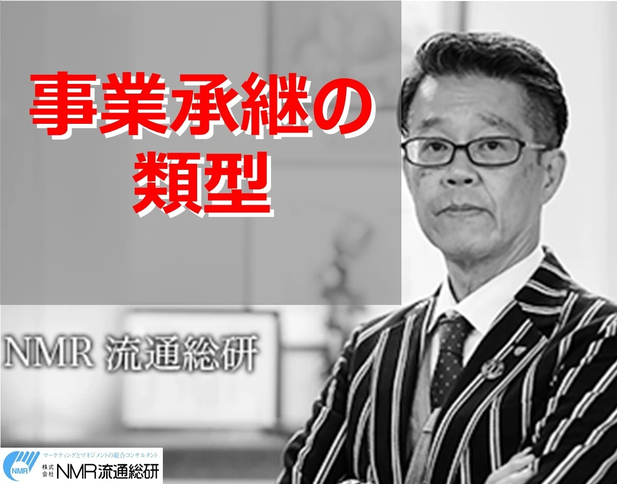 事業承継の類型